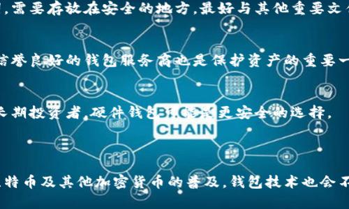 比特币钱包是存储和管理比特币的一种工具，就像传统的钱包用于存放现金和信用卡一样。它能够让用户接收、发送和管理比特币，同时也能提供安全性和隐私保护。比特币钱包具有多个种类和形式，每种钱包都有其独特的特点和适用场景。

### 比特币钱包的类型

软件钱包
软件钱包通常分为桌面钱包、移动钱包和网页钱包。桌面钱包需要下载到电脑上，适合那些对安全性有较高要求的用户。移动钱包则是安装在智能手机上的应用，非常方便，可以随时随地进行交易。网页钱包则是通过浏览器访问的一种钱包，不需要安装，但安全性相对较低，因为用户的私钥可能存储在第三方服务器上。

硬件钱包
硬件钱包是一种专门的设备，通常采用USB形式来连接电脑。它们提供了最强的安全性，因为私钥离线存储，不容易受到黑客攻击。虽然硬件钱包通常较为昂贵，但对于长期持有比特币的用户，投资这样的钱包十分值得。

纸钱包
纸钱包是通常由用户自己生成的一种非常简单的比特币钱包。它是将比特币地址和私钥打印在纸上，作为离线存储的手段。这种方式非常安全，但需要用户妥善保管，防止纸张被损坏或丢失。

### 比特币钱包的功能

接收与发送比特币
比特币钱包的核心功能就是接收和发送比特币。要接收比特币，用户需要提供自己的比特币地址。这个地址可以看成是账户号码，别人可以通过这个地址转账给你。而发送比特币时，用户需要输入接收方的地址，同时签署交易以验证其财产的合法性。

查看余额与交易记录
用户可以随时在钱包中查看自己的比特币余额以及交易历史。这一功能使得用户能够实时了解自己的资产状况和交易活动，方便管理与决策。

安全性功能
大多数比特币钱包都提供一些安全性功能，比如双重身份验证、密码保护和备份选项。这些功能可以有效防止未授权访问，并减少用户资产被盗取的风险。

### 比特币钱包的管理与安全

备份与恢复
无论使用哪种类型的钱包，定期进行备份都是非常重要的。这能够在钱包丢失或设备损坏时帮助用户找回资产。备份通常涉及到导出私钥或助记词，需要存放在安全的地方，最好与其他重要文件一起存储。

安全性措施
在使用比特币钱包时，安全性无疑是首要考虑的因素。用户应该避免在公共Wi-Fi环境中进行交易，同时定期更新密码并开启双重认证。此外，选择信誉良好的钱包服务商也是保护资产的重要一步。

选择合适的钱包
选择比特币钱包需要根据个人需求进行考虑。如果你是频繁交易的用户，可能更倾向于使用移动钱包或网页钱包，因其操作便捷。而如果你是一位长期投资者，硬件钱包可能是更安全的选择。

### 最后的思考

比特币钱包作为比特币生态系统中不可或缺的一部分，其功能和类别的多样化使得用户能够根据个人需要选择最适合自己的钱包。在未来，随着比特币及其他加密货币的普及，钱包技术也会不断发展，提供更安全、更便捷的服务。不论是初学者还是资深用户，理解比特币钱包的意义、功能及安全管理，都是与这一新兴金融领域接轨的基础。