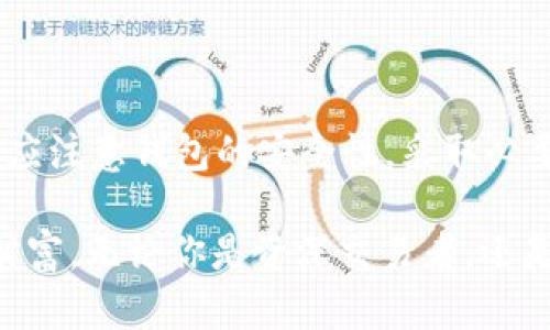   选择USDT钱包的完美指南：安全性、便捷性与多样化的创新点 / 

 guanjianci USDT钱包, 加密货币, 数字钱包, 电子支付 /guanjianci 

什么是USDT钱包？
在近年来的数字货币热潮中，USDT（Tether）作为一种重要的稳定币，迅速崛起。USDT钱包则是存储和交易这种数字资产的工具。与其他加密货币钱包相比，USDT钱包的独特之处在于它将虚拟货币与法币的稳定性相结合，提供了一个可靠的数字交易环境。

USDT钱包的分类
USDT钱包主要分为两大类：热钱包和冷钱包。热钱包是指在线钱包，方便用户随时访问并进行交易；冷钱包则是物理设备或纸质钱包，主要用于长期存储。每种钱包都有其特点和优势，因此用户需要根据自己的需求选择合适的类型。

USDT钱包的安全性
安全性是选择USDT钱包时最重要的考量因素之一。热钱包虽然方便，但受到网络攻击的风险较高。因此，用户在选择热钱包时，需确保其提供了多重安全措施，如两步验证、加密技术等。而冷钱包由物理设备组成，通常被认为更为安全，适合存储大额资金。

如何选择合适的USDT钱包？
选择USDT钱包时，以下几点值得关注：
ul
    listrong安全性：/strong确保提供多重身份验证、加密措施及备份功能。/li
    listrong便捷性：/strong用户界面友好，操作简单，支持手机与电脑使用。/li
    listrong费用：/strong了解交易费用和取款费用，选择性价比高的产品。/li
    listrong支持平台：/strong确保钱包支持的USDT来源，方便用户交易。/li
/ul

可用的USDT钱包推荐
市面上有许多USDT钱包供用户选择，其中几款表现尤为突出：
ul
    listrongMetaMask：/strong一个流行的浏览器钱包，支持多种代币，并具有方便的界面，适合新手使用。/li
    listrongExodus：/strong提供丰富的功能，支持多种加密货币，拥有手机和桌面版本。/li
    listrongLedger Nano S：/strong一款知名的冷钱包，安全性极高，适合长期存储大额资产。/li
    listrongBinance 钱包：/strong不仅可以存储USDT，还提供丰富的交易功能，适合活跃的交易者。/li
/ul

USDT钱包的创新点
随着技术的发展，USDT钱包不仅在安全性方面不断改进，还在功能上进行了多样化创新。例如，有些钱包开始引入去中心化金融（DeFi）的功能，让用户除了存储资产外，还能通过流动性挖掘、借贷等方式获取收益。这种创新无疑为USDT钱包的使用增添了新的维度，也使得用户在投资操作中拥有更大的灵活性。

如何确保USDT钱包的安全性？
保护USDT钱包的安全是每位用户的首要任务。以下是一些可供参考的策略：
ul
    listrong设置强密码：/strong使用复杂密码，并定期更换，避免使用个人信息。/li
    listrong启用双重身份验证：/strong这能够为您的账户增加一层额外的保护。/li
    listrong定期备份钱包：/strong确保在发生设备损坏或丢失时，可以及时恢复资金。/li
    listrong保持软件更新：/strong时常检查并更新钱包软件，以防止安全漏洞。/li
/ul

USDT钱包的未来发展趋势
随着加密货币市场的不断演变，USDT钱包也将在未来继续发展。一些可能的趋势包括：
ul
    listrong更强的隐私保护：/strong用户对隐私的需求日益增长，未来的钱包将可能利用更先进的技术来保护用户信息。/li
    listrong功能集成。/strong如将钱包与传统金融服务结合，提供更全面的互联网金融服务。/li
    listrongAI的应用：/strong通过人工智能分析用户行为，为用户提供更加个性化的钱包使用体验。/li
    listrong引入更多支付方式。/strong未来的USDT钱包可能支持更多支付手段，让用户的交易更加便捷。/li
/ul

总结
选择一个合适的USDT钱包至关重要。这不仅关乎资产的安全性，还影响到未来在数字货币领域的交易体验。用户需要充分了解各种钱包的特点，根据自己的需求进行选择。同时，也应注意钱包的安全性，采取必要的措施保护自己的数字资产。随着技术的进步，USDT钱包将不断创新，提供更加便捷和安全的服务。无论是储存、交易还是投资，USDT钱包无疑是数字货币时代不可或缺的一部分。

在你踏入这个充满可能性的加密世界时，选择一个合适的USDT钱包，将为你打开丰富的数字经济大门。从安全性到多功能性，USDT钱包的创新将帮助你更好地管理和运用自己的财富。无论你是资深交易者，还是刚接触加密技术的新手，都能在这样的钱包中找到属于自己的那份便利。在这个瞬息万变的市场中，抓住先机，让USDT钱包成为你引领数字金融未来的重要伙伴。