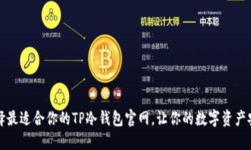 如何选择最适合你的TP冷钱包官网，让你的数字资产安全无忧