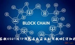 抹茶提USDT到TP钱包丢失后该如何找回？详细指南