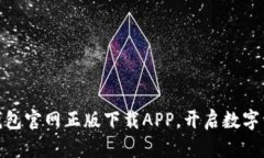 安全便捷的TP钱包官网正版下载APP，开启数字资产