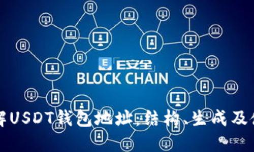 深入了解USDT钱包地址：结构、生成及使用指南