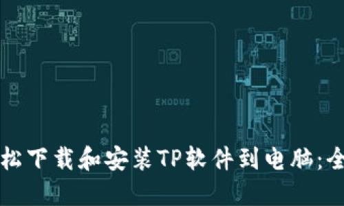 如何轻松下载和安装TP软件到电脑：全面指南