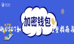 tp钱包中的USDT如何轻松变现：完整指南与实用技