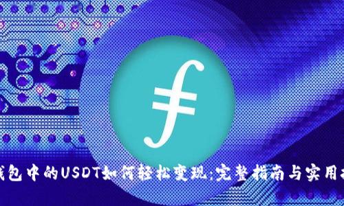 tp钱包中的USDT如何轻松变现：完整指南与实用技巧