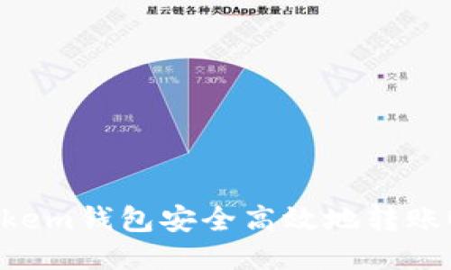 如何使用Imtokem钱包安全高效地转账USDT：新手指南