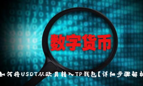 如何将USDT从欧易转入TP钱包？详细步骤解析