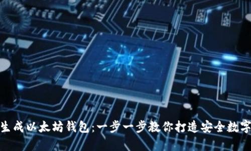 如何手动生成以太坊钱包：一步一步教你打造安全数字资产存储