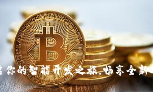 TP5.0下载：开启你的智能开发之旅，畅享全新功能与性能提升