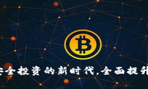 虚拟币观察钱包：安全投资的新时代，全面提升您的数字资产管理