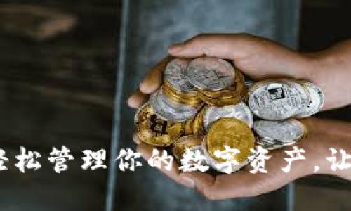 TP钱包手机端下载：轻松管理你的数字资产，让区块链世界触手可及