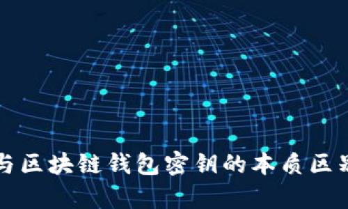 解密谷歌密钥与区块链钱包密钥的本质区别与安全性分析