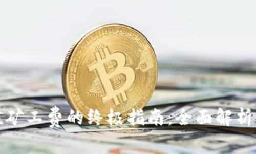 TP钱包充值矿工费的终极指南：全面解析与注意事项