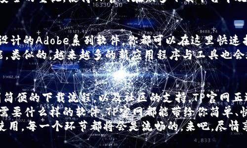    2023年最新TP官网下载：畅享高速下载的全新体验  / 

 guanjianci  TP官网下载, 最新下载链接, 高速下载, 软件更新  /guanjianci 

引言：为何选择TP官网？
在数字化时代，下载最新软件已成为我们日常生活的重要组成部分。TP官网（TP Download）因其速度和稳定性而备受用户青睐。作为一家致力于提供高效下载服务的平台，TP官网无疑是下载各类软件的理想之选。

一、TP官网下载的优势
首先，TP官网以其流畅的用户体验而著称。每当我们点击下载链接时，后台强大的服务器会迅速响应，几乎没有等待。因此，用户能够在最短的时间内获取所需软件，这对于追求效率的现代人来说，实在是一个不可多得的便利。
其次，TP官网的资源丰富。无论你是多少软件爱好者，亦或是偶尔需要某款特定工具，TP官网几乎能满足你所有的需求。无论是办公软件、设计工具，还是游戏和娱乐应用，TP官网上应有尽有。
此外，TP官网定期更新软件资源，确保用户始终能够获取最新的版本。这种细致入微的服务，使得官网俨然成为了一个集成了追求新鲜与实用的下载平台。在这里，你不必担心下载到过时或不兼容的程序，最新版本的发布信息总会及时推送给用户。

二、简易的下载流程
对于一些用户来说，下载软件的过程可能会觉得繁琐。在TP官网下载，你将体验到简约而高效的下载流程。用户只需轻轻一点，便可开始下载。TP官网的界面友好，即使是初学者也能够轻松上手。
下载的第一步，就是搜索你需要的软件名。无论是通过关键词搜索，还是通过分类浏览，TP官网都能快速找到你所需的程序。若对某款软件的具体功能有疑虑，官网提供的详细介绍与用户评论，不妨提供给你一些参考。

三、用户反馈与社区支持
TP官网并不仅仅是一个下载平台，它还有着活跃的用户社区。在这里，使用者能够分享自己的使用体验和技巧，甚至是碰到问题时寻求帮助。你可以看到，许多用户会在评论区留下自己的反馈，分享如何更有效地使用某款软件。
这种社区的支撑不仅增进了用户之间的交流，也有助于新用户更快地融入使用环境。通过与他人的互动，你所获得的见解，往往会为你的使用带来意想不到的提升。这种用户之间的互助精神，正是TP官网的一大亮点。

四、安全性与可靠性
在网络环境中，安全性向来是用户最为关心的问题之一。TP官网注重用户的安全，所有提供下载的软件，均经过严格审核，确保无病毒、无木马。用户在下载软件的时候，不必担心安装后带来的隐患。
此外，为了保障用户的数据安全，TP官网还会不定期地进行系统维护和安全检查。这种对用户隐私与安全的重视，使得TP官网在众多下载平台中脱颖而出，赢得了大量忠实用户。

五、最新软件推荐
在TP官网下载，你总能第一时间找到最新的热门软件。无论是办公必备的Office工具，还是用于图形设计的Adobe系列软件，你都可以在这里快速找到下载链接。
例如，最新版本的Photoshop刚上线，用户可以在TP官网上迅速找到下载链接，享受最前沿的设计功能。类似的，越来越多的新应用程序与工具也会在TP官网上同步推出，紧跟科技的步伐，使用户始终处于技术的最前沿。

六、总结：TP官网为你提供的独特下载体验
无论你是专业人士，还是普通用户，TP官网为你提供的下载体验都能够让人满意。从丰富的资源库，到简便的下载流程，以及社区的支持，TP官网正逐步成为人们获取软件的首选之地。
在这个快节奏的时代，TP官网不仅仅是一个工具，更是帮助我们提升生活与工作的得力助手。无论你需要什么样的软件，TP官网都能带给你简单、快速、安全的下载体验。
总之，如果你希望在最短的时间内获得最新的软件资源，那么TP官网将是你的不二选择。下载、安装、使用，每一个环节都将会是流畅的，来吧，尽情享受TP官网带来的便捷生活！