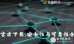 TP钱包官方下载：安全性与可靠性全面解析