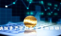 TP钱包的全称是“TokenPocket钱包”。这是一个支持