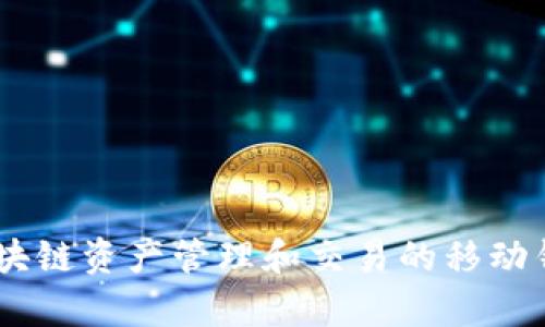 TP钱包的全称是“TokenPocket钱包”。这是一个支持多种区块链资产管理和交易的移动钱包。它为用户提供了方便快捷的数字货币存储和交易服务。