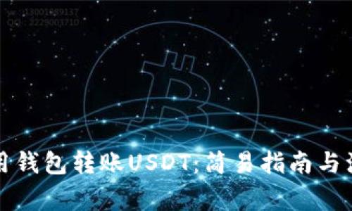 如何使用钱包转账USDT：简易指南与注意事项