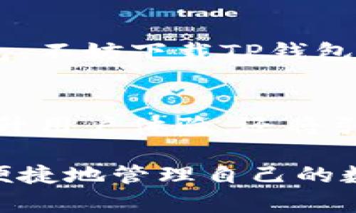   TP钱包下载指南：轻松获取安全数字资产管理工具 / 

 guanjianci TP钱包, 数字资产, 下载, 区块链 /guanjianci 

什么是TP钱包？
TP钱包，全名TP Wallet，是一款为区块链用户打造的数字资产钱包。它不仅具备安全、便捷的存储功能，还支持多种数字资产的管理，让用户可以轻松掌控自己的财富。无论你是新手还是资深投资者，TP钱包都为你提供了良好的使用体验。

TP钱包的独特卖点
与市场上其他数字钱包相比，TP钱包的独特卖点在于它的用户友好界面和极高的安全性。首先，TP钱包的设计考虑到了用户的使用习惯，界面简洁易懂，功能一目了然，无需复杂的教程即可上手。其次，TP钱包使用了多重加密技术，确保用户的资产安全不受威胁。

如何下载TP钱包？
下载TP钱包的过程相对简单。首先，你需要访问TP钱包的官方网站，确保下载的是官方版本，这样才能保证安全性。网页上通常会有明确的下载链接，用户只需点击相应的链接，根据自身设备的操作系统选择最新版的应用程序进行下载，完成后即可安装使用。

TP钱包的安装步骤
具体的安装步骤其实也很简便。以手机用户为例，下载完成后只需要找到下载文件，点击进行安装即可。如果你是电脑用户，相应的方式也部分相同，只需根据提示完成安装即可。在整个过程中，务必保持网络连接稳定，避免下载中断。

TP钱包的功能介绍
TP钱包集成了多种实用功能，首先是资产管理功能。用户可以在钱包内轻松查看自己持有的各类数字资产，支持主流的区块链资产如比特币、以太坊等。此外，TP钱包还支持快速的数字资产兑换功能，可以方便用户进行交易。

如何确保TP钱包的安全性？
安全性是每位用户最关心的问题。使用TP钱包时，建议开启双重认证功能，这样即使账号密码泄露，别人也无法轻易获取你的资产。同时，不要随意分享你的助记词，因为这是一把开启你钱包的钥匙。

TP钱包的社区与支持
TP钱包不仅仅是一个工具，还有着活跃的用户社区。如果你在使用过程中遇到问题，可以在社区中寻找帮助。此外，官方也提供专门的客服支持，用户可以通过邮箱或在线客服进行联系，解决问题。同时，关注TP钱包的社交媒体账号，你将能第一时间了解到最新的活动和版本更新信息。

总结
总的来说，TP钱包作为一款专注于数字资产管理的工具，它凭借独特的安全性和用户友好的设计，吸引了众多用户。如果你正在寻找一款可靠的数字钱包，不妨下载TP钱包，亲身体验它带来的便利。记住安全的使用方法，充分享受数字资产带来的自由和乐趣。

未来展望
数字货币的发展势不可挡，随着越来越多的人加入这一领域，数字钱包的需求将不断增加。TP钱包作为其中的佼佼者，依然在不断更新与迭代，不仅会提升用户体验，还将引入更多的创新功能，以满足用户的多样化需求。通过不断与用户交流，TP钱包将朝着更智能化和个性化方向发展，助力用户在数字经济时代中把握机遇。

这个全面的指南将帮助用户了解TP钱包的下载与使用，同时也强调了其独特的安全性和便捷性，使得它在市场中独树一帜。希望每一位用户都能安全、便捷地管理自己的数字资产，享受区块链技术带来的便利与乐趣。