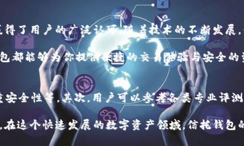   信托钱包支持的区块链交易类型解析：安全、高效的数字资产管理工具 /   
 guanjianci 信托钱包, 区块链交易, 数字资产, 加密货币 /guanjianci 

什么是信托钱包？
信托钱包，作为数字资产管理的一个创新工具，它为用户提供了一个安全、便捷的环境来管理和交易各种加密货币。与传统钱包不同，信托钱包通常集成了多种区块链的支持，使用户能够在一个平台上同时管理多样化的数字货币。这种多功能性不仅提升了用户的便利性，而且还在一定程度上降低了管理成本。

信托钱包的核心优势
信托钱包的出现，对于数字资产持有者而言，无疑是一个福音。首先，它提供了高度的安全性。钱款存放在信托账户中，受到严格的安全措施保护，减少了被盗或丢失的风险。其次，信托钱包通常还支持多种链上的交易，这意味着用户可以在一个平台上进行不同货币之间的交易，无需频繁切换不同的钱包。

信托钱包支持的区块链交易种类
信托钱包的最大卖点之一，就是其对多种区块链交易的支持。用户通常会关心信托钱包究竟能支持多少种区块链交易。以目前市场上较为常见的信托钱包为例，它们通常支持主流的区块链资产，包括比特币、以太坊、瑞波币等。同时，随着区块链技术的持续发展，信托钱包也逐步引入新兴的区块链项目，丰富其交易选择。

安全性与透明性
信托钱包之所以受到广泛关注，与其在安全性与透明性上的表现密不可分。传统的钱包往往存在私钥丢失的风险，而信托钱包则通过多重验证机制，确保用户的资产安全。此外，所有的交易记录都在区块链上可追溯，增强了用户对交易的信任感。这种基于区块链的透明性，给了用户更多的信心去使用这一工具。

用户友好的界面与体验
在数字资产管理中，用户体验至关重要。信托钱包在界面设计上通常追求，用户即使是初次接触，也能很快上手。通过分类清晰的交易类型、实时汇率显示功能，以及便捷的充值和提现流程，信托钱包为用户提供了流畅的操作体验。更为重要的是，许多信托钱包还提供教育资源，帮助用户更好地理解区块链与数字资产的基本知识。

全球化的交易网络
信托钱包的另一个重要特点是其全球化的交易网络。用户不仅可以与国内的交易者进行交流，也能跨越国界，与全球用户进行交易。这样的全球性交易网络，不仅为用户提供了更多的交易对手，增加了流动性，同时也让用户能够随时掌握全球市场的最新动态。

数字资产的未来趋势
随着数字资产市场的不断扩张，信托钱包作为管理工具，未来的发展前景十分广阔。有专家指出，信托钱包可能会逐渐演变为一个集成更多功能的金融平台，涵盖借贷、投资和资产管理等多重功能。这种趋势不仅为用户提供了更丰富的金融产品选择，也将促进整个行业的创新。

文化因素与用户接受度
文化因素在使用信托钱包的过程中同样起着重要作用。随着人们对区块链技术的了解加深，数字资产的接受度越来越高。在部分国家和地区，区块链技术被视为未来金融的趋势，用户愿意尝试新的数字资产管理方式。此外，信托钱包的多语言支持，为不同文化背景的用户提供了便利，使其更容易融入这一新兴领域。

总结与展望
综上所述，信托钱包不仅作为数字资产管理的工具，满足了多种区块链交易的需求，更通过安全性、用户友好界面与全球化交易网络等优势，赢得了用户的广泛认可。随着技术的不断发展，信托钱包会不断适应市场需求，不断创新和完善，推动数字资产管理的未来发展。

作为数字资产领域的重要参与者，信托钱包展现出了极大的潜力。无论你是刚接触数字资产的新手，还是已经拥有丰富经验的投资者，信托钱包都能够为你提供便捷的交易体验与安全的资产管理方案。未来，我们期待信托钱包能带给用户更多的惊喜与可能性，让数字资产的管理变得更简单、更高效。

如何选择适合自己的信托钱包
面对市场上诸多的信托钱包，如何选择一个适合自己的产品呢？首先，用户应该明确自己的需求，例如是否需要支持多种区块链交易、是否注重安全性等。其次，用户可以参考各类专业评测与用户反馈，综合考虑产品的安全、权益保障以及用户评价等方面，做出理智的选择。

随着信托钱包的普及与发展，它的作用将日益重要。通过合理选择信托钱包，用户将能够更好地管理自己的数字资产，实现财富的保值与增值。在这个快速发展的数字资产领域，信托钱包的角色将愈加凸显。