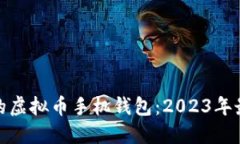 选择最适合你的虚拟币手机钱包：2023年最佳推荐