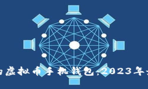 选择最适合你的虚拟币手机钱包：2023年最佳推荐与对比