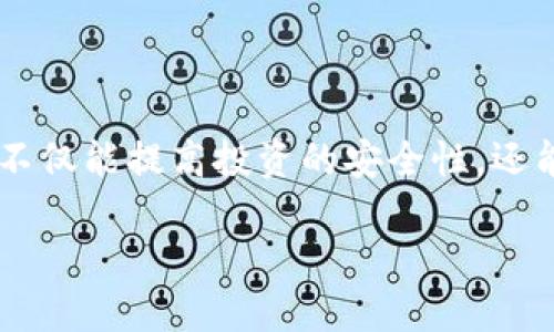 在当前数字货币飞速发展的时代，区块链钱包作为用户管理和存储数字资产的重要工具，其安全性和便利性备受关注。为了满足大众用户的需求，很多区块链平台和钱包服务商开始寻求合作，提供更加全面和多样化的服务。那么，关于区块链钱包合作平台的相关信息，我们可以进行详细探讨。

区块链钱包的基本概念

区块链钱包是一种数字钱包，用于安全存储和管理加密货币和数字资产。它可以理解为一个在线账户，用户可以通过它接收和发送各种数字货币，比如比特币、以太坊、莱特币等。区块链技术的独特之处在于去中心化和高度安全性，这使得数字货币交易变得透明而高效。

为何需要区块链钱包合作平台?

随着加密货币市场的发展，越来越多的用户希望借助高效的区块链钱包管理他们的投资。然而，市场上钱包种类繁多，各自的特点和功能也各不相同。合作平台的出现，使得用户能够选择最合适的产品，享受更为丰富的服务。例如，有些平台提供易于使用的界面，适合新手；有些则提供强大的安全功能，更适合投资者。

区块链钱包合作平台的独特卖点

区块链钱包合作平台的独特卖点主要体现在以下几个方面：

1. **安全性**: 合作平台通常会采用多重安全机制，比如冷存储技术和两步验证等，保障用户资产的安全。

2. **用户体验**: 很多合作平台注重用户界面的设计，提供简洁、直观的操作流程，使用户能够快速上手。

3. **多币种支持**: 与单一钱包相比，合作平台常常支持多种加密货币，满足用户不同的投资需求。

4. **社区与客服支持**: 优质的合作平台提供良好的用户支持和活跃的社区，方便用户解决问题和获取最新信息。

如何选择合适的区块链钱包合作平台

选择合适的区块链钱包合作平台需要考虑多方面的因素：

1. **安全性认证**: 选择那些具有良好口碑和认证的平台，查看他们的安全历史，确保其能够保护用户资产。

2. **功能丰富性**: 根据自己的交易习惯，选择支持多种资产、提供不同功能（如交易、借贷、存储等）的平台。

3. **费用透明性**: 注意合作平台的费用结构，确保没有隐藏费用，选择透明度高的平台，那样在使用过程中不会产生意外支出。

4. **社区评价**: 查看其他用户的评价和反馈，这样能更全面地了解该平台的优缺点。

常见的区块链钱包合作平台

目前市场上已有许多著名的区块链钱包合作平台，以下是一些值得关注的例子：

1. **Coinbase**: 这个平台因其用户友好的界面和高安全性而受到赞誉。它支持多种加密货币，适合新手和专业用户。

2. **Binance**: 作为全球最大交易平台之一，Binance不仅提供币币交易，还拥有钱包服务，适合各类用户。

3. **Trust Wallet**: 这是一个去中心化的钱包，用户可以直接控制私钥，增强了安全性，非常适合重视隐私的用户。

4. **Ledger**: 这是一个硬件钱包，提供最高水平的安全性，适合大量存储加密资产的投资者。

区块链钱包的未来发展趋势

展望未来，区块链钱包和合作平台有几点发展趋势：

1. **智能合约集成**: 更多钱包将集成智能合约功能，实现更高层次的交易自动化，降低操作复杂度。

2. **用户教育**: 为了吸引更多用户进入加密货币市场，钱包平台将增加教育内容，帮助新手更好地理解数字资产。

3. **法规合规性**: 随着政策的变化，合规性将成为钱包平台的重要考量，确保其服务符合各国法规，提升用户信任。

4. **NFT和DeFi支持**: 随着NFT和去中心化金融的流行，钱包平台将推出更多工具，帮助用户进行投资和交易。

结语

区块链钱包合作平台在加密货币市场扮演着重要的角色，通过安全、便捷的服务，帮助用户更好地管理和交易数字资产。选择一个合适的平台，不仅能提高投资的安全性，还能丰富用户的交易体验。在这个迅速发展的数字时代，理解区块链钱包及其合作平台的优势和趋势，将帮助投資者更好地把握未来的机会。

区块链钱包合作平台：安全、便捷的数字资产管理解决方案