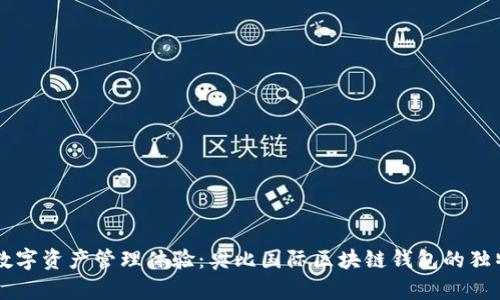 革新数字资产管理体验：奥比国际区块链钱包的独特魅力