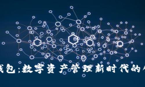 玩转TP钱包：数字资产管理新时代的创新之选