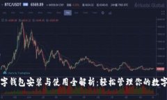 TP数字钱包安装与使用全解析：轻松管理你的数字