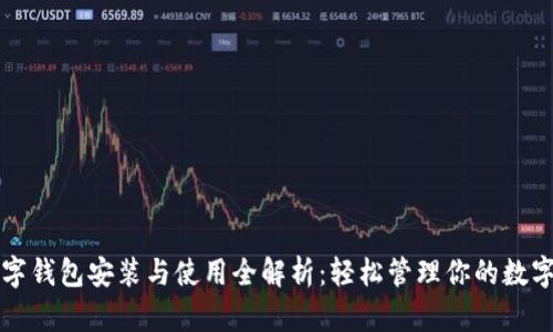 TP数字钱包安装与使用全解析：轻松管理你的数字资产