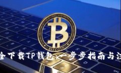 如何安全下载TP钱包：一步步指南与注意事项