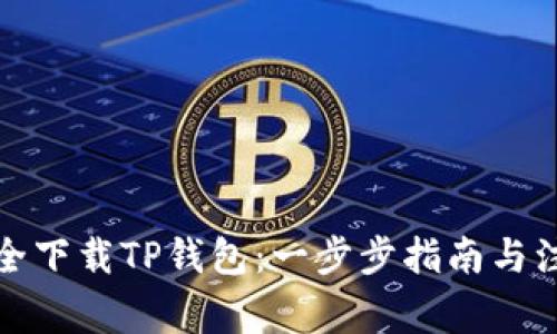 如何安全下载TP钱包：一步步指南与注意事项