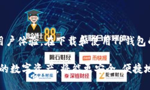   安卓手机如何下载TP钱包：完整指南与技巧 / 

 guanjianci TP钱包, 安卓手机, 钱包下载, 加密货币 /guanjianci 

引言
在当今数字化时代，越来越多的人开始接触加密货币和区块链技术。TP钱包作为一款热门的数字资产管理工具，凭借其独特的功能和人性化的设计，吸引了大量用户的关注。那么，安卓手机用户该如何下载和使用TP钱包呢？本文将为你提供详细的指导，帮助你顺利安装并开始使用这款钱包。

TP钱包的概述
TP钱包是一个功能丰富的多链数字资产钱包，支持众多主流和小众的加密货币交易。用户不仅可以安全地存储资产，还能够进行资产管理、快速交易，以及参与各种区块链项目。TP钱包的设计理念是为用户提供安全、便捷的操作体验，并在技术层面上不断进行创新与。

安卓手机下载TP钱包的步骤
下载TP钱包的步骤相对简单，但需要遵循一些基本流程，以确保你下载的是官方版本，避免不必要的风险。以下是具体步骤： 
ol
    listrong访问官方网站：/strong首先，你需要通过网页浏览器访问TP钱包的官方网站。确保这个网址是正确的，以防钓鱼网站。/li
    listrong寻找下载链接：/strong在网站上找到“下载”或“获取TP钱包”的选项。一般而言，首页或导航栏上都会有明显的下载链接。/li
    listrong选择安卓版本：/strong点击下载链接后，网站会根据你的设备类型提供合适的链接。选择安卓版本的下载选项。/li
    listrong允许安装未知来源应用：/strong在安卓设备上，你需要确保允许安装来自未知来源的应用。在设备的设置中找到“安全”选项，将“未知来源”选项打开。/li
    listrong下载并安装：/strong点击下载链接，等待文件下载完成。下载完成后，点击文件进行安装，按照提示完成安装过程。/li
/ol

使用TP钱包的基本流程
安装完成后，打开TP钱包，你将看到一个简洁友好的用户界面。以下是使用TP钱包的一些基本步骤：
ol
    listrong创建或导入钱包：/strong如果你是第一次使用TP钱包，可以选择创建一个新钱包；如果你已经有一个钱包，可以通过助记词或私钥导入现有钱包。/li
    listrong备份钱包：/strong创建钱包后，你将获得一组助记词。务必将其妥善保存，以防止遗失或被盗。/li
    listrong进行资产管理：/strong你可以通过TP钱包方便地管理各种数字资产，包括查看余额、进行转账、接收资产等。/li
    listrong参与去中心化金融（DeFi）：/strongTP钱包还支持一系列DeFi项目，你可以通过它参与流动性挖矿、质押等活动。/li
/ol

安全性与隐私保护
使用TP钱包的过程中，安全性是至关重要的。以下是一些保护你数字资产的建议：
ul
    li绝不将助记词或私钥分享给任何人，确保你的信息始终保密。/li
    li定期更新TP钱包至最新版本，以获得最新的安全更新和功能增强。/li
    li在使用公共Wi-Fi时，尽量避免进行大额交易，建议使用虚拟专用网络（VPN）来提高安全性。/li
/ul

TP钱包的优点与创新点
TP钱包在数字资产管理领域中脱颖而出，凭借其诸多优点吸引了广泛用户。以下是TP钱包的一些独特功能： 
ul
    listrong多链支持：/strongTP钱包支持多种区块链资产的管理，用户可以在一个平台上轻松管理不同的种类和平台的资产。/li
    listrong用户友好的界面：/strong设计简洁直观，即使是不太熟悉加密货币的用户也能快速上手。/li
    listrong安全性高：/strongTP钱包提供多重安全保障，用户可以使用多种加密技术保证资金的安全。/li
    listrong优质的客户支持：/strong在遇到问题时，用户可以随时联系TP钱包的客户支持团队，获取及时的帮助。/li
/ul

常见问题解答
在使用TP钱包的过程中，用户可能会遇到一些常见问题，这里为大家解答一些疑问：
h41. TP钱包安全吗？/h4
TP钱包采用多重安全措施，确保用户资金安全。不过，用户也要提高自身警惕，不要将敏感信息泄露给他人。

h42. 能否在TP钱包中交易？/h4
是的，TP钱包支持多种加密货币的交易，用户可以在钱包内轻松完成转账、交易等操作。

h43. 如何找回丢失的账户？/h4
如果你丢失了钱包，要通过助记词或私钥进行恢复。因此，备份助记词是非常重要的。

总结
综上所述，安卓手机用户可以通过TP钱包方便地管理和交易数字资产。这款钱包不仅功能强大，而且具有较高的安全性和良好的用户体验。在下载和使用TP钱包的过程中，希望本文提供的指南和信息能够帮助你更好地理解和使用这款工具。

无论你是新手还是老玩家，TP钱包都能为你提供良好的服务，助力你的加密货币之旅。记住保护好你的安全信息，合理规划使用你的数字资产，将能更安全、便捷地享受这一新兴领域的精彩。
