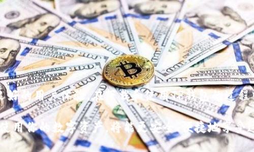   安卓手机如何下载TP钱包：完整指南与技巧 / 

 guanjianci TP钱包, 安卓手机, 钱包下载, 加密货币 /guanjianci 

引言
在当今数字化时代，越来越多的人开始接触加密货币和区块链技术。TP钱包作为一款热门的数字资产管理工具，凭借其独特的功能和人性化的设计，吸引了大量用户的关注。那么，安卓手机用户该如何下载和使用TP钱包呢？本文将为你提供详细的指导，帮助你顺利安装并开始使用这款钱包。

TP钱包的概述
TP钱包是一个功能丰富的多链数字资产钱包，支持众多主流和小众的加密货币交易。用户不仅可以安全地存储资产，还能够进行资产管理、快速交易，以及参与各种区块链项目。TP钱包的设计理念是为用户提供安全、便捷的操作体验，并在技术层面上不断进行创新与。

安卓手机下载TP钱包的步骤
下载TP钱包的步骤相对简单，但需要遵循一些基本流程，以确保你下载的是官方版本，避免不必要的风险。以下是具体步骤： 
ol
    listrong访问官方网站：/strong首先，你需要通过网页浏览器访问TP钱包的官方网站。确保这个网址是正确的，以防钓鱼网站。/li
    listrong寻找下载链接：/strong在网站上找到“下载”或“获取TP钱包”的选项。一般而言，首页或导航栏上都会有明显的下载链接。/li
    listrong选择安卓版本：/strong点击下载链接后，网站会根据你的设备类型提供合适的链接。选择安卓版本的下载选项。/li
    listrong允许安装未知来源应用：/strong在安卓设备上，你需要确保允许安装来自未知来源的应用。在设备的设置中找到“安全”选项，将“未知来源”选项打开。/li
    listrong下载并安装：/strong点击下载链接，等待文件下载完成。下载完成后，点击文件进行安装，按照提示完成安装过程。/li
/ol

使用TP钱包的基本流程
安装完成后，打开TP钱包，你将看到一个简洁友好的用户界面。以下是使用TP钱包的一些基本步骤：
ol
    listrong创建或导入钱包：/strong如果你是第一次使用TP钱包，可以选择创建一个新钱包；如果你已经有一个钱包，可以通过助记词或私钥导入现有钱包。/li
    listrong备份钱包：/strong创建钱包后，你将获得一组助记词。务必将其妥善保存，以防止遗失或被盗。/li
    listrong进行资产管理：/strong你可以通过TP钱包方便地管理各种数字资产，包括查看余额、进行转账、接收资产等。/li
    listrong参与去中心化金融（DeFi）：/strongTP钱包还支持一系列DeFi项目，你可以通过它参与流动性挖矿、质押等活动。/li
/ol

安全性与隐私保护
使用TP钱包的过程中，安全性是至关重要的。以下是一些保护你数字资产的建议：
ul
    li绝不将助记词或私钥分享给任何人，确保你的信息始终保密。/li
    li定期更新TP钱包至最新版本，以获得最新的安全更新和功能增强。/li
    li在使用公共Wi-Fi时，尽量避免进行大额交易，建议使用虚拟专用网络（VPN）来提高安全性。/li
/ul

TP钱包的优点与创新点
TP钱包在数字资产管理领域中脱颖而出，凭借其诸多优点吸引了广泛用户。以下是TP钱包的一些独特功能： 
ul
    listrong多链支持：/strongTP钱包支持多种区块链资产的管理，用户可以在一个平台上轻松管理不同的种类和平台的资产。/li
    listrong用户友好的界面：/strong设计简洁直观，即使是不太熟悉加密货币的用户也能快速上手。/li
    listrong安全性高：/strongTP钱包提供多重安全保障，用户可以使用多种加密技术保证资金的安全。/li
    listrong优质的客户支持：/strong在遇到问题时，用户可以随时联系TP钱包的客户支持团队，获取及时的帮助。/li
/ul

常见问题解答
在使用TP钱包的过程中，用户可能会遇到一些常见问题，这里为大家解答一些疑问：
h41. TP钱包安全吗？/h4
TP钱包采用多重安全措施，确保用户资金安全。不过，用户也要提高自身警惕，不要将敏感信息泄露给他人。

h42. 能否在TP钱包中交易？/h4
是的，TP钱包支持多种加密货币的交易，用户可以在钱包内轻松完成转账、交易等操作。

h43. 如何找回丢失的账户？/h4
如果你丢失了钱包，要通过助记词或私钥进行恢复。因此，备份助记词是非常重要的。

总结
综上所述，安卓手机用户可以通过TP钱包方便地管理和交易数字资产。这款钱包不仅功能强大，而且具有较高的安全性和良好的用户体验。在下载和使用TP钱包的过程中，希望本文提供的指南和信息能够帮助你更好地理解和使用这款工具。

无论你是新手还是老玩家，TP钱包都能为你提供良好的服务，助力你的加密货币之旅。记住保护好你的安全信息，合理规划使用你的数字资产，将能更安全、便捷地享受这一新兴领域的精彩。