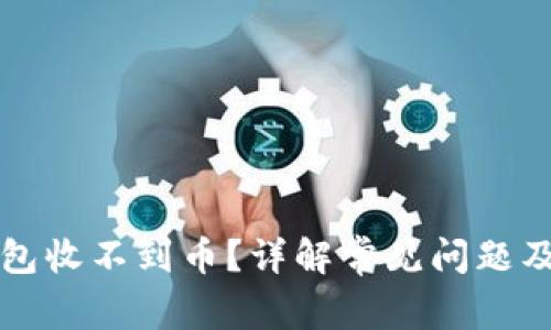 以太坊钱包收不到币？详解常见问题及解决方案