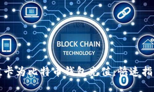 如何使用充值卡为比特币钱包充值：快速指南与实用技巧