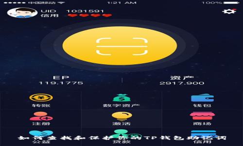 如何查找和保护你的TP钱包助记词