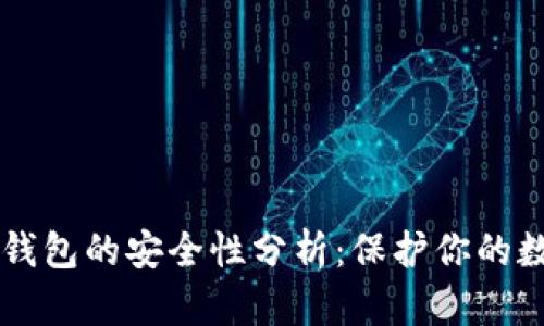 区块链钱包的安全性分析：保护你的数字资产