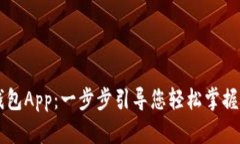 如何下载TP钱包App：一步步引导您轻松掌握加密货