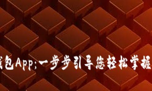 如何下载TP钱包App：一步步引导您轻松掌握加密货币交易