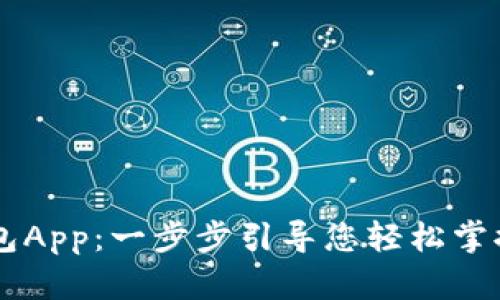 如何下载TP钱包App：一步步引导您轻松掌握加密货币交易