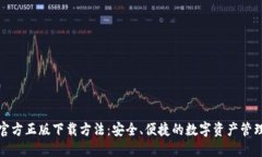 TP钱包官方正版下载方法：安全、便捷的数字资产