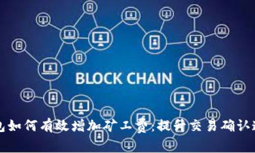 以太坊钱包如何有效增加矿工费：提升交易确认速度的技巧