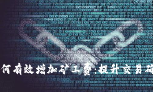 以太坊钱包如何有效增加矿工费：提升交易确认速度的技巧