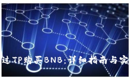 如何通过TP购买BNB：详细指南与实用技巧
