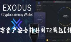 如何将交易所的数字资产安全转移到TP钱包？详尽