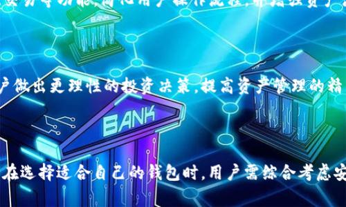 区块链理财钱包是一个涵盖加密货币管理、投资理财及个人资产安全存储的服务平台。许多企业都在这个领域中崭露头角，提供不同种类的钱包服务，以满足用户的需求。下面是对区块链理财钱包相关公司的详细介绍。

### 什么是区块链理财钱包

区块链理财钱包是利用区块链技术实现数字资产的管理与投资的平台。它不仅仅是一个存储加密货币的工具，更是结合了投资理财、资产管理等多功能于一体的服务。用户可以在区块链理财钱包中进行加密货币的交易、转账、投资、以及实时监控资产的增值情况。

### 区块链钱包的公司

**1. Coinbase**  
Coinbase成立于2012年，是全球最大的数字资产交易平台之一。它提供了一个用户友好的界面，允许用户轻松购买、出售和管理多种加密货币。除了基本的买卖功能外，Coinbase还提供了投资理财服务，包括硬件钱包和利益生成服务，使得用户不仅可以存储资产，还可以通过 staking 等方式获得被动收益。

**2. Binance**  
作为全球最大加密货币交易所之一的Binance，不仅提供交易平台，还推出了自己的钱包服务——Binance Wallet。这个钱包支持多种加密货币，用户可以随时进行资金转账和存取。同时，Binance还提供了多种投资工具，例如期货交易和抵押贷款，让用户的资产增值更加灵活。

**3. Trust Wallet**  
Trust Wallet是Binance收购的一款移动端加密货币钱包，深受用户喜爱。它具备多币种支持、高度安全性、用户友好的钱包管理功能，并且提供去中心化金融（DeFi）服务，用户能够参与流动性挖矿和收益农业，推动资产的增值。

**4. Ledger**  
Ledger是一家专业提供硬件钱包服务的公司，专注于加密资产的安全存储。其产品Ledger Nano S与Ledger Nano X广受用户信赖，安全性极高。虽然主要功能是存储，但随着Ledger Live应用的推出，用户也可以通过其管理资产、进行投资等操作。

### 我们为什么需要区块链理财钱包

在如今数字经济迅猛发展的时代，越来越多的人开始关注自己的资产管理与投资。区块链理财钱包不仅能帮助用户安全地存储和管理加密货币，还提供了方便快捷的交易以及投资理财功能。

#### 安全性

区块链理财钱包的安全性至关重要。与传统方法不同，加密技术提供了更复杂的安全措施，使用户的资产不易受到攻击。很多钱包还提供了私钥存储解决方案，让用户能够掌控自己的资产安全。

#### 便利性

通过区块链理财钱包，用户可以随时随地管理自己的数字资产。许多钱包还支持移动端，用户只需一部手机，便可快速完成转账、交易、查询余额等操作，极大地方便了日常生活。

#### 多样性投资

随着加密市场的不断发展，投资途径也愈加多样化。区块链理财钱包将在这方面发挥巨大作用。用户可以在一个钱包中进行多种加密资产的投资，享受更多元的理财选择。

### 在选择区块链理财钱包时要考虑的因素

#### 安全特性

考虑钱包的安全性是选择的首要因素。用户需要了解钱包是否有多重身份验证、冷存储解决方案、以及加密货币的保险措施。硬件钱包在这方面通常提供更高的安全性。

#### 用户体验

好的用户体验会让整个资产管理过程更流畅、顺畅。界面友好、操作简单的钱包将受到用户的更加青睐。用户可以通过试玩软件，确认其使用的便捷程度。

#### 费率和交易速度

每一笔交易都可能涉及到手续费，因此用户在选择钱包时，需考虑其交易费率的高低。同时，交易速度也是影响用户体验的重要因素。

#### 客户支持

在使用过程中可能会遇到问题，因此选择一个有良好客户支持的钱包就显得尤为重要。能否快速有效地解决用户的问题，直接影响到用户对钱包的信赖度和满意度。

### 区块链理财钱包的未来趋势

在快速发展的数字经济时代，区块链理财钱包将向更广泛的领域扩展。随着越来越多的金融机构参与进来，传统金融体系与区块链的融合将实现更多创新，未来将会有更多用户加入到这场数字资产管理的浪潮之中。

#### 财务透明性

区块链的去中心化特点将引领财务透明性的新趋势，所有的交易记录均不可篡改，用户能够在任何时候检索和验证自己的资产状况。这样不仅彰显了金融的公正性，也在一定程度上降低了金融诈骗的风险。

#### DeFi与智能合约

去中心化金融（DeFi）与智能合约的结合将为区块链理财钱包带来新契机。独立于传统金融机构，用户可以通过智能合约实现贷款、保险、交易等功能，简化用户操作流程，并增强资产流动性，同时提高收益率。

#### 人工智能的应用

随着机器学习和人工智能技术的发展，未来的区块链理财钱包将可能根据用户的投资习惯和市场动态，提供个性化的投资建议，帮助用户做出更理性的投资决策，提高资产管理的精细度。

### 结论

区块链理财钱包的出现，标志着数字资产管理进入了一个新阶段。随着众多优质公司的参与，用户将享受到越来越多的便利与安全保障。在选择适合自己的钱包时，用户需综合考虑安全性、用户体验、费用及客户支持等多方面因素。未来，区块链理财钱包必将在数字经济中发挥更为重要的作用，成为人们理财的新助手。