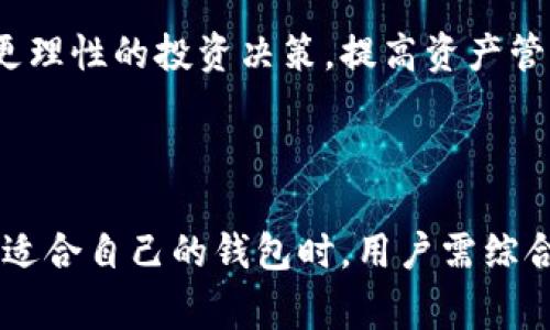 区块链理财钱包是一个涵盖加密货币管理、投资理财及个人资产安全存储的服务平台。许多企业都在这个领域中崭露头角，提供不同种类的钱包服务，以满足用户的需求。下面是对区块链理财钱包相关公司的详细介绍。

### 什么是区块链理财钱包

区块链理财钱包是利用区块链技术实现数字资产的管理与投资的平台。它不仅仅是一个存储加密货币的工具，更是结合了投资理财、资产管理等多功能于一体的服务。用户可以在区块链理财钱包中进行加密货币的交易、转账、投资、以及实时监控资产的增值情况。

### 区块链钱包的公司

**1. Coinbase**  
Coinbase成立于2012年，是全球最大的数字资产交易平台之一。它提供了一个用户友好的界面，允许用户轻松购买、出售和管理多种加密货币。除了基本的买卖功能外，Coinbase还提供了投资理财服务，包括硬件钱包和利益生成服务，使得用户不仅可以存储资产，还可以通过 staking 等方式获得被动收益。

**2. Binance**  
作为全球最大加密货币交易所之一的Binance，不仅提供交易平台，还推出了自己的钱包服务——Binance Wallet。这个钱包支持多种加密货币，用户可以随时进行资金转账和存取。同时，Binance还提供了多种投资工具，例如期货交易和抵押贷款，让用户的资产增值更加灵活。

**3. Trust Wallet**  
Trust Wallet是Binance收购的一款移动端加密货币钱包，深受用户喜爱。它具备多币种支持、高度安全性、用户友好的钱包管理功能，并且提供去中心化金融（DeFi）服务，用户能够参与流动性挖矿和收益农业，推动资产的增值。

**4. Ledger**  
Ledger是一家专业提供硬件钱包服务的公司，专注于加密资产的安全存储。其产品Ledger Nano S与Ledger Nano X广受用户信赖，安全性极高。虽然主要功能是存储，但随着Ledger Live应用的推出，用户也可以通过其管理资产、进行投资等操作。

### 我们为什么需要区块链理财钱包

在如今数字经济迅猛发展的时代，越来越多的人开始关注自己的资产管理与投资。区块链理财钱包不仅能帮助用户安全地存储和管理加密货币，还提供了方便快捷的交易以及投资理财功能。

#### 安全性

区块链理财钱包的安全性至关重要。与传统方法不同，加密技术提供了更复杂的安全措施，使用户的资产不易受到攻击。很多钱包还提供了私钥存储解决方案，让用户能够掌控自己的资产安全。

#### 便利性

通过区块链理财钱包，用户可以随时随地管理自己的数字资产。许多钱包还支持移动端，用户只需一部手机，便可快速完成转账、交易、查询余额等操作，极大地方便了日常生活。

#### 多样性投资

随着加密市场的不断发展，投资途径也愈加多样化。区块链理财钱包将在这方面发挥巨大作用。用户可以在一个钱包中进行多种加密资产的投资，享受更多元的理财选择。

### 在选择区块链理财钱包时要考虑的因素

#### 安全特性

考虑钱包的安全性是选择的首要因素。用户需要了解钱包是否有多重身份验证、冷存储解决方案、以及加密货币的保险措施。硬件钱包在这方面通常提供更高的安全性。

#### 用户体验

好的用户体验会让整个资产管理过程更流畅、顺畅。界面友好、操作简单的钱包将受到用户的更加青睐。用户可以通过试玩软件，确认其使用的便捷程度。

#### 费率和交易速度

每一笔交易都可能涉及到手续费，因此用户在选择钱包时，需考虑其交易费率的高低。同时，交易速度也是影响用户体验的重要因素。

#### 客户支持

在使用过程中可能会遇到问题，因此选择一个有良好客户支持的钱包就显得尤为重要。能否快速有效地解决用户的问题，直接影响到用户对钱包的信赖度和满意度。

### 区块链理财钱包的未来趋势

在快速发展的数字经济时代，区块链理财钱包将向更广泛的领域扩展。随着越来越多的金融机构参与进来，传统金融体系与区块链的融合将实现更多创新，未来将会有更多用户加入到这场数字资产管理的浪潮之中。

#### 财务透明性

区块链的去中心化特点将引领财务透明性的新趋势，所有的交易记录均不可篡改，用户能够在任何时候检索和验证自己的资产状况。这样不仅彰显了金融的公正性，也在一定程度上降低了金融诈骗的风险。

#### DeFi与智能合约

去中心化金融（DeFi）与智能合约的结合将为区块链理财钱包带来新契机。独立于传统金融机构，用户可以通过智能合约实现贷款、保险、交易等功能，简化用户操作流程，并增强资产流动性，同时提高收益率。

#### 人工智能的应用

随着机器学习和人工智能技术的发展，未来的区块链理财钱包将可能根据用户的投资习惯和市场动态，提供个性化的投资建议，帮助用户做出更理性的投资决策，提高资产管理的精细度。

### 结论

区块链理财钱包的出现，标志着数字资产管理进入了一个新阶段。随着众多优质公司的参与，用户将享受到越来越多的便利与安全保障。在选择适合自己的钱包时，用户需综合考虑安全性、用户体验、费用及客户支持等多方面因素。未来，区块链理财钱包必将在数字经济中发挥更为重要的作用，成为人们理财的新助手。