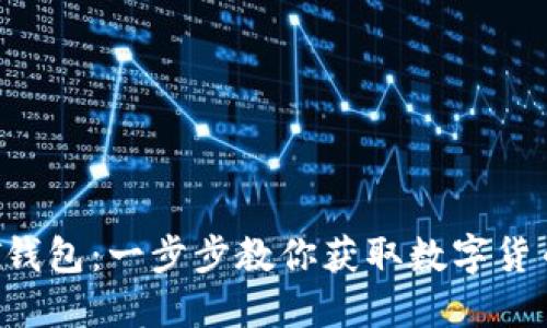 如何下载TPT钱包：一步步教你获取数字货币的安全入口